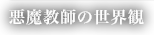 悪魔教師の世界観